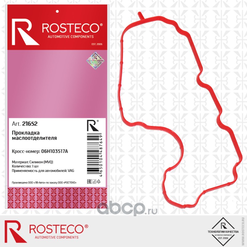 Прокладка маслоотделителя VAG, MVQ. 06H103517A "ROSTECO", артикул 21652 — фото автозапчасти