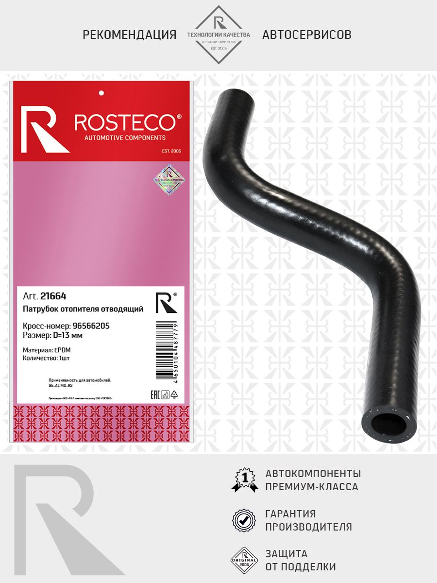 Патрубок отопителя GM, отводящий EPDM. 96566205 "ROSTECO", артикул 21664 — фото автозапчасти