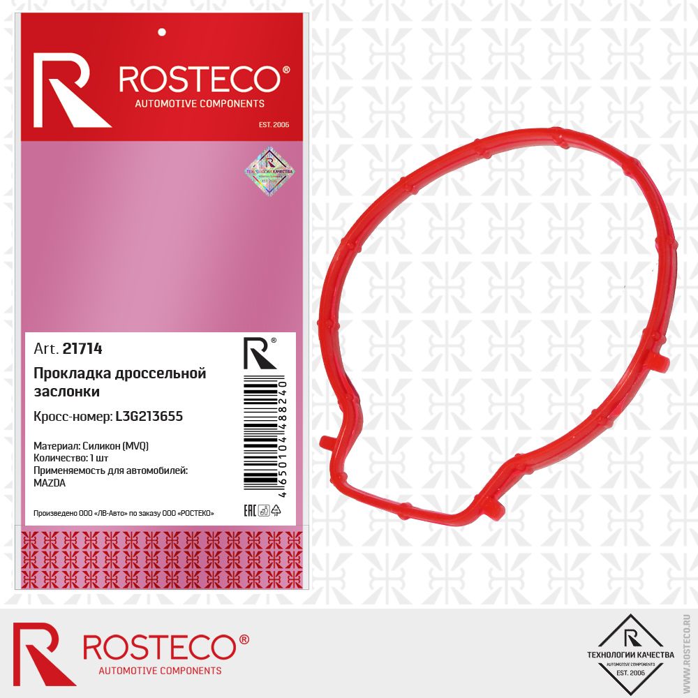 Прокладка дроссельной заслонки MAZDA, MVQ. L3G213655 "ROSTECO", артикул 21714 — фото автозапчасти