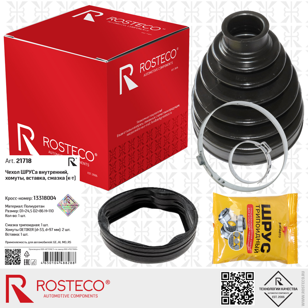 Пыльник ШРУСа внутренний GM, (+хомуты). 13318004 "ROSTECO", артикул 21718 — фото автозапчасти