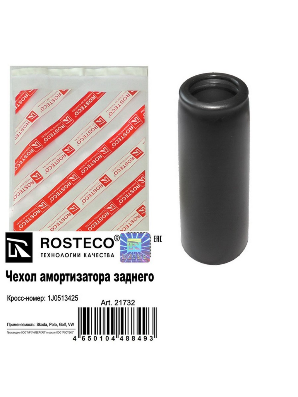 Пыльник амортизатора AUDI, CHEVROLET, DAEWOO, FORD, MAZDA, SKODA, VW, заднего. 1J0513425 "ROSTECO", артикул 21732 — фото автозапчасти