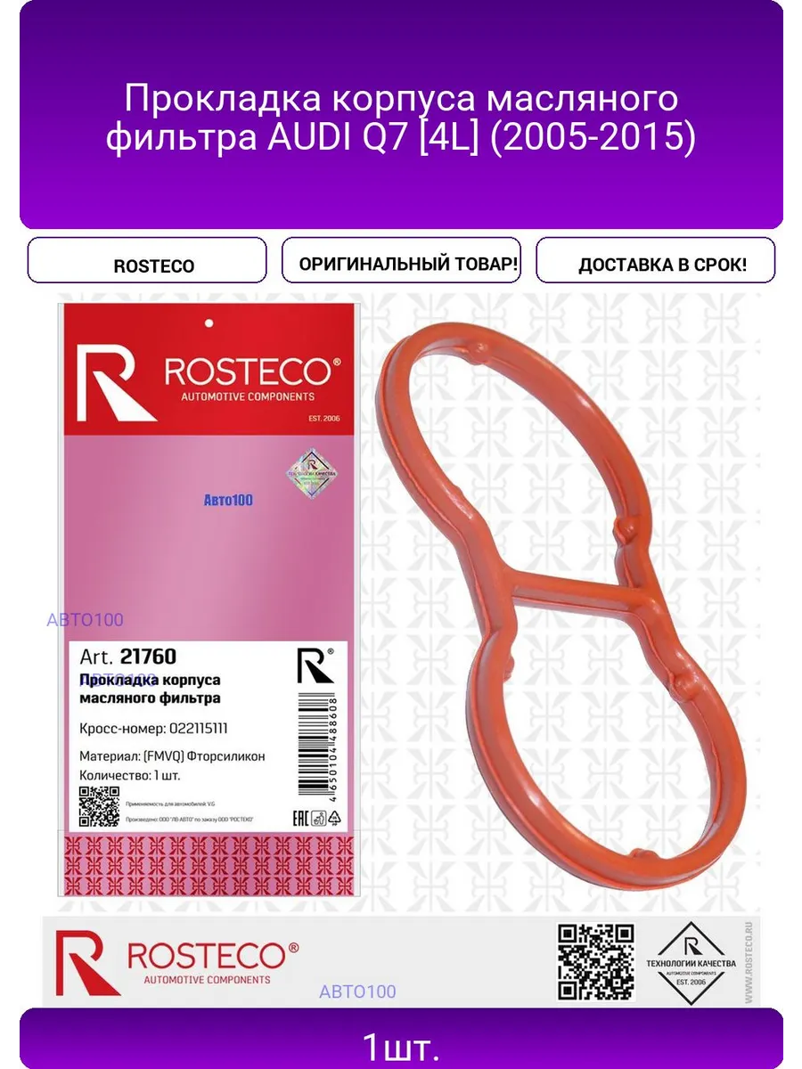 Прокладка масляного фильтра RENAULT, MVQ (силикон). 22115111 "ROSTECO", артикул 21760 — фото автозапчасти