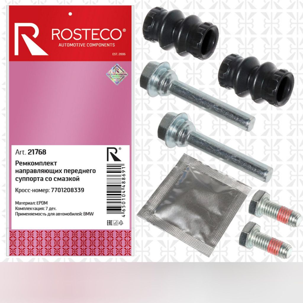 Ремкомплект направляющих суппорта BMW, переднего (7 дет). EPDM. 7701208339 "ROSTECO", артикул 21768 — фото автозапчасти
