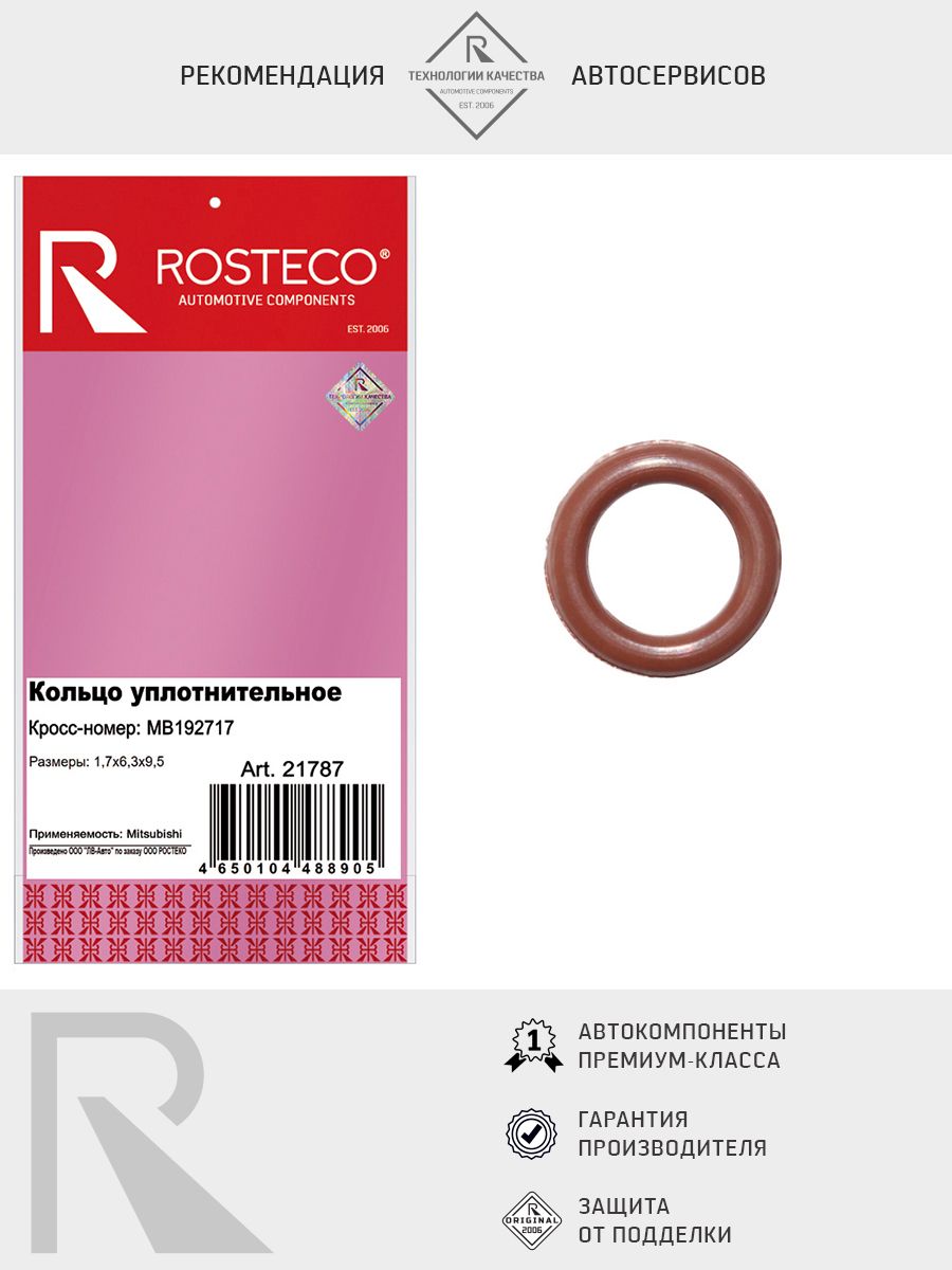 Кольцо уплотнительное MITSUBISHI, (1,7х6,3х9,5) FKM. MB192717 "ROSTECO", артикул 21787 — фото автозапчасти