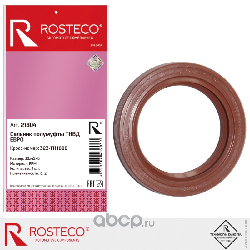 Сальник полумуфты ТНВД КАМАЗ, (ЕВРО) FPM. 323-1111090 "ROSTECO", артикул 21804 — фото автозапчасти