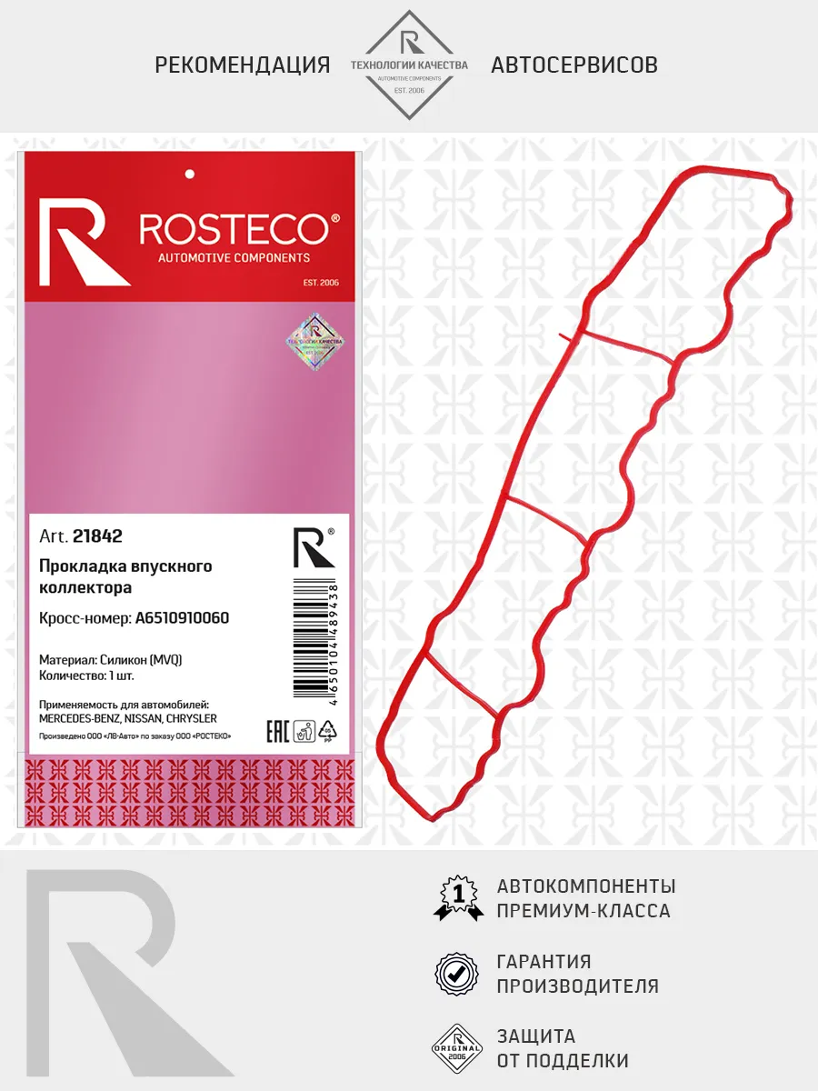 Прокладка коллектора впускного CHRYSLER, MERCEDES, NISSAN, MVQ. A6510910060 "ROSTECO", артикул 21842 — фото автозапчасти