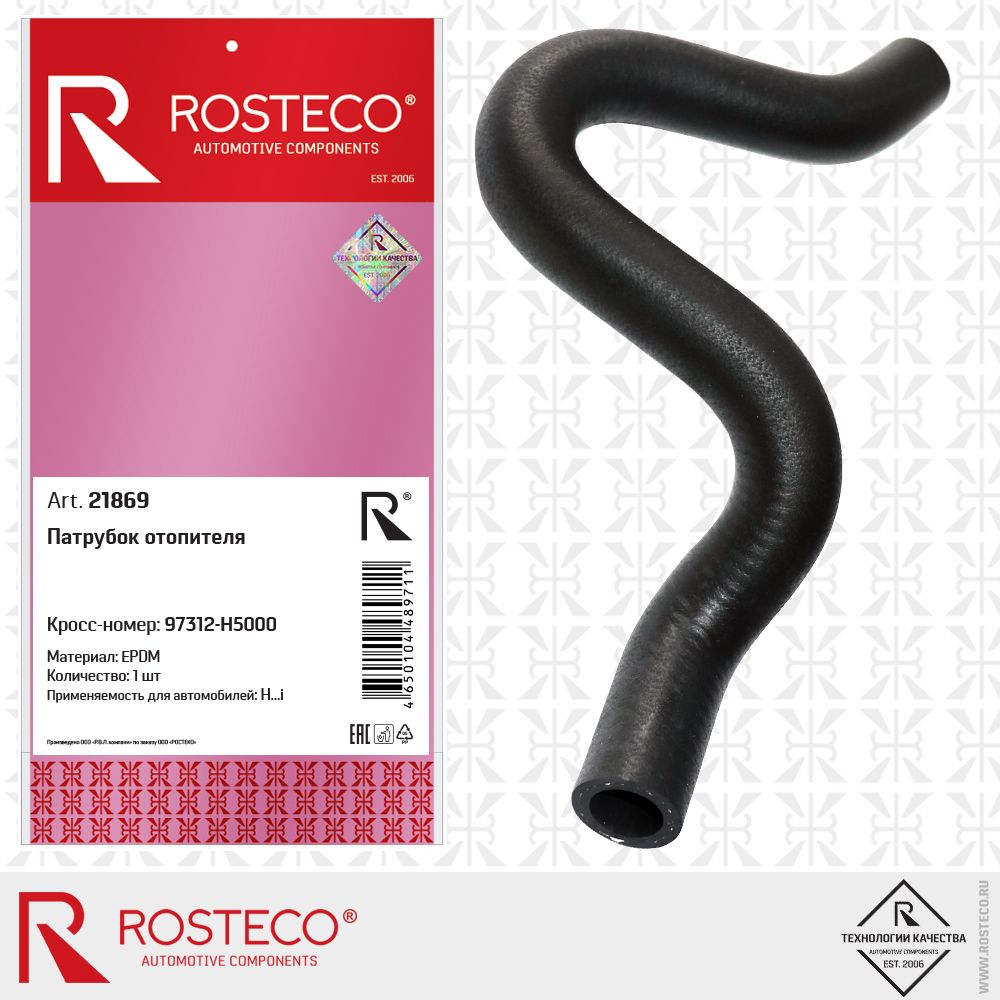 Патрубок отопителя HYUNDAI, EPDM. 97312-H5000 "ROSTECO", артикул 21869 — фото автозапчасти