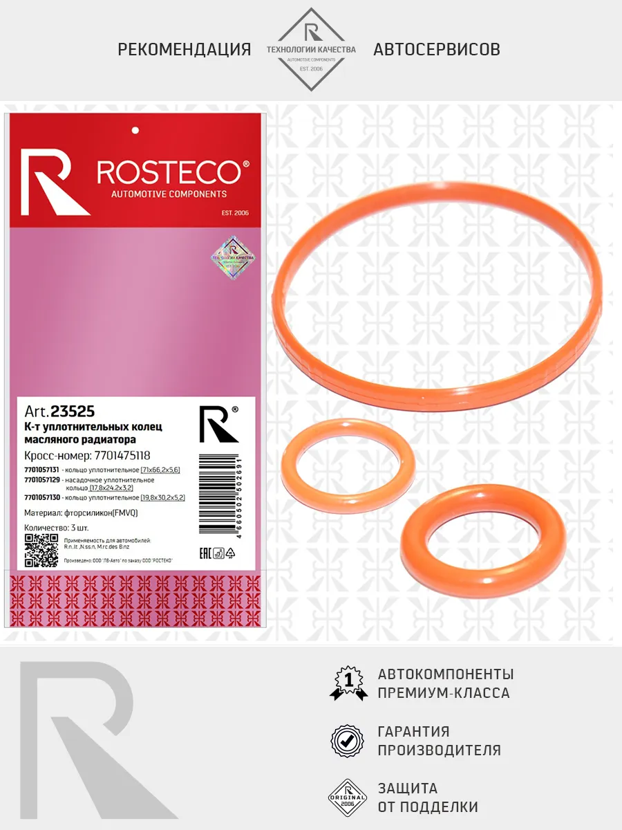 Кольцо уплотнительное VAG, масляного радиатора FMVQ. 079103121AD "ROSTECO", артикул 21887 — фото автозапчасти