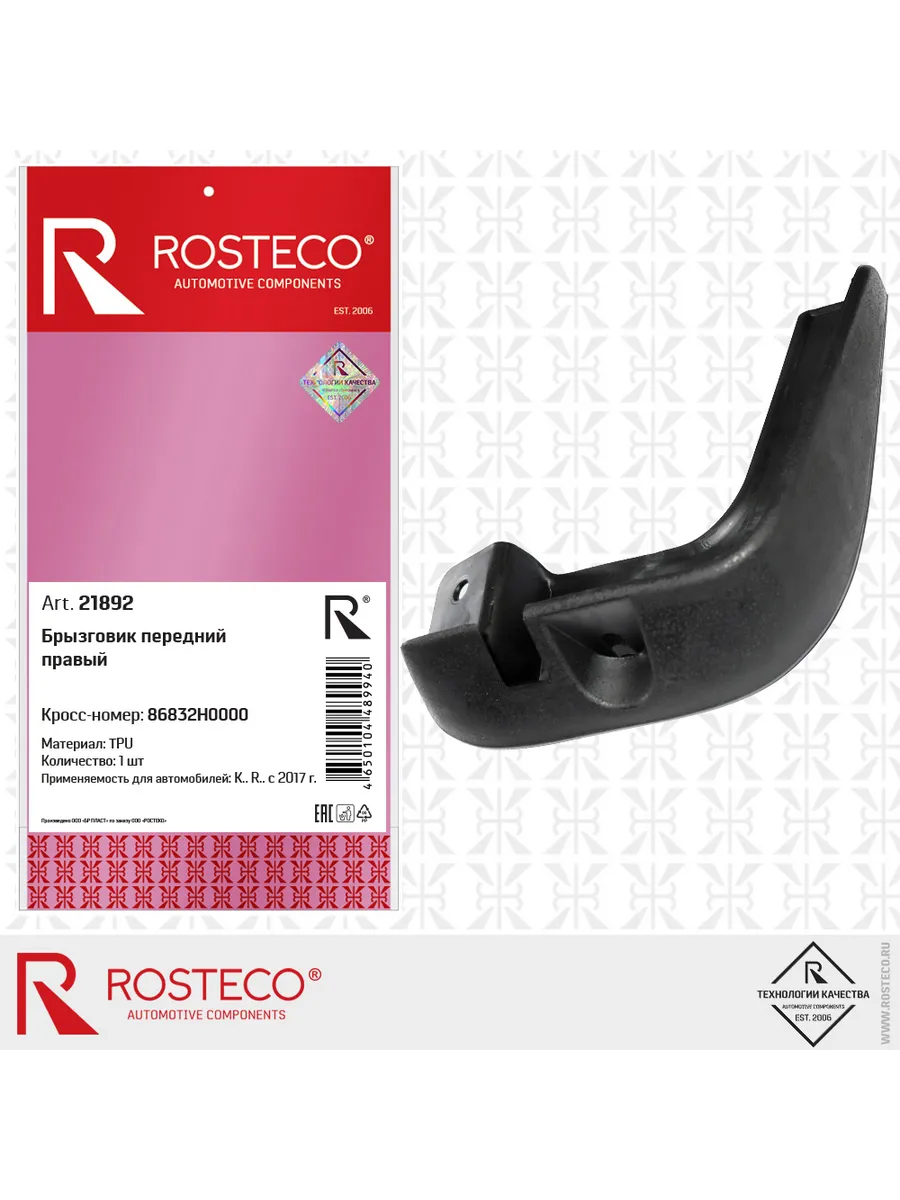 Брызговик передний HYUNDAI, левый TPU. 86831A2000 "ROSTECO", артикул 21893 — фото автозапчасти