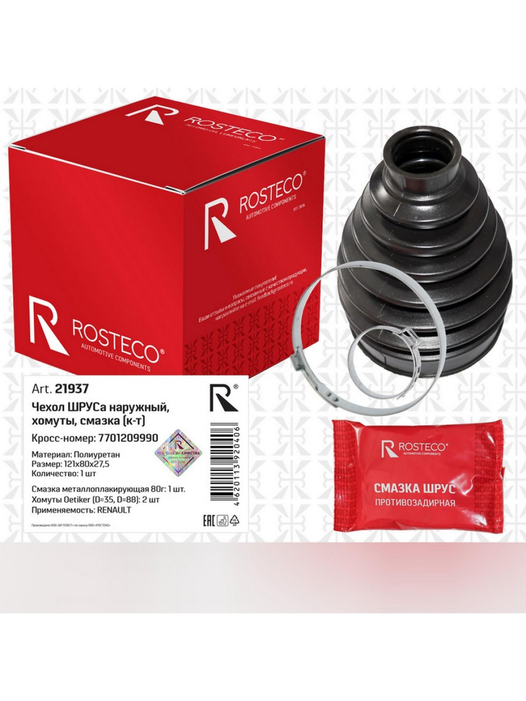 Пыльник ШРУСа наружный RENAULT, (+хомуты) 121x80x27,5. 7701209990 "ROSTECO", артикул 21937 — фото автозапчасти