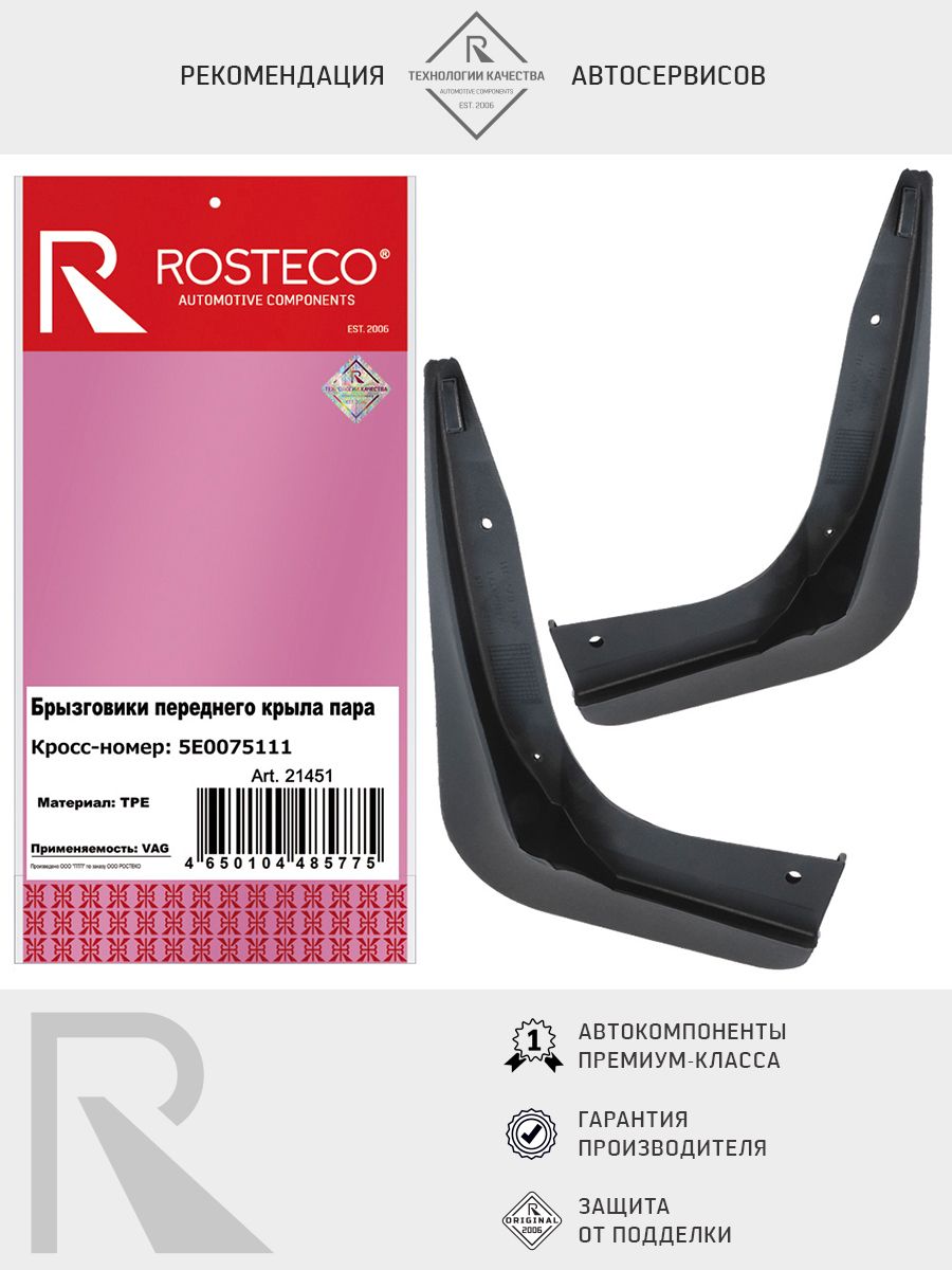 Брызговик VAG, задний (к-т 2 шт) TPU. 57A075101 "ROSTECO", артикул 21957 — фото автозапчасти