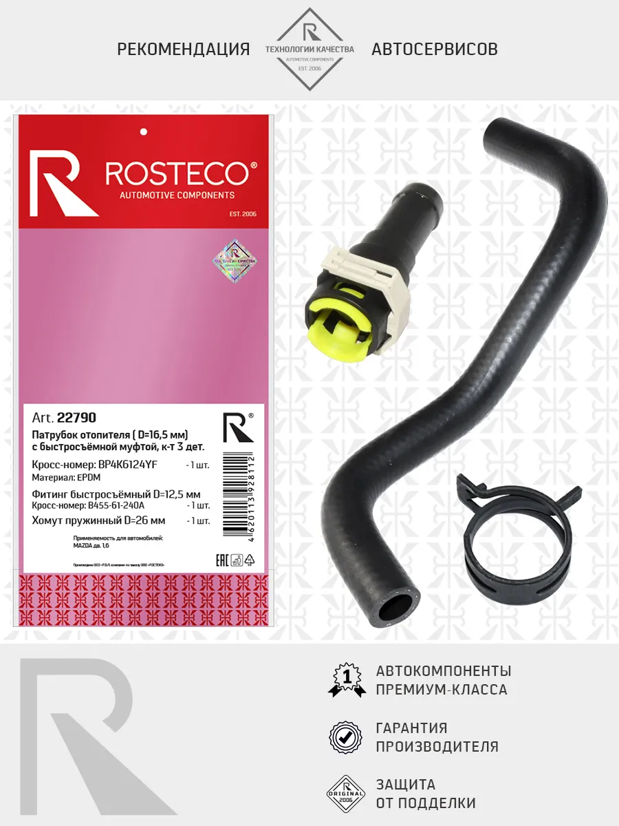 Патрубок отопителя MAZDA, EPDM. BP4K6124XG "ROSTECO", артикул 21981 — фото автозапчасти