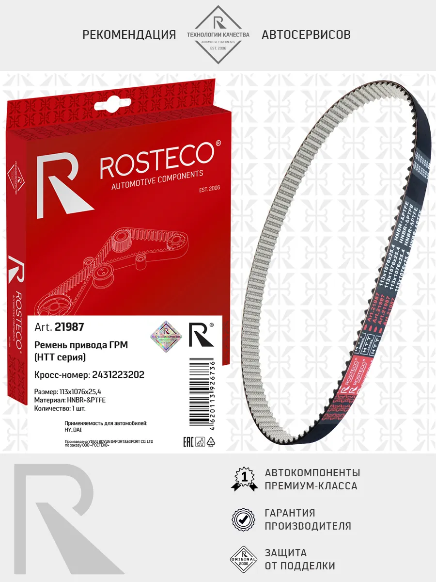 Ремень ГРМ HYUNDAI, 113x1076x25,4 HNBR&PTFE. 2431223202 "ROSTECO", артикул 21987 — фото автозапчасти
