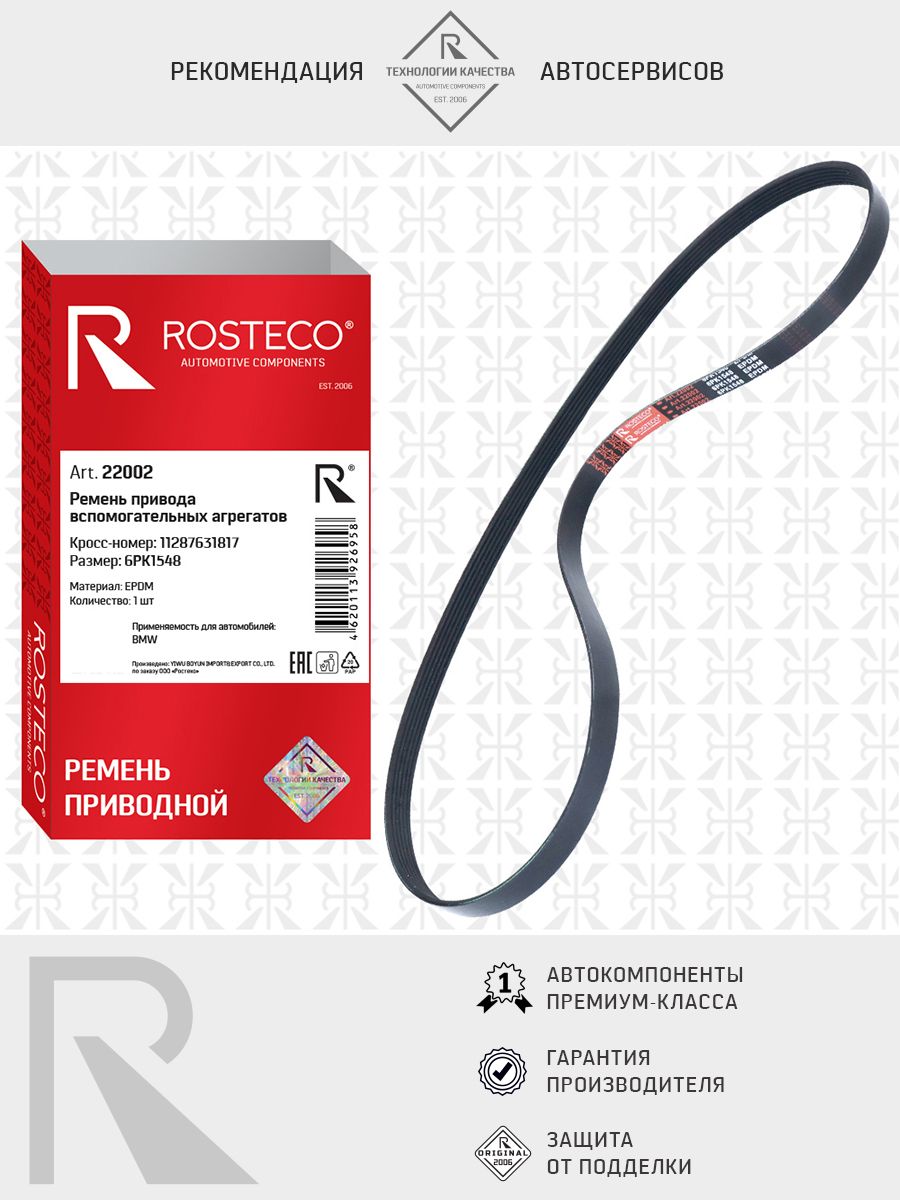 Ремень приводной BMW, (6PK1548) EPDM. 11287631817 "ROSTECO", артикул 22002 — фото автозапчасти