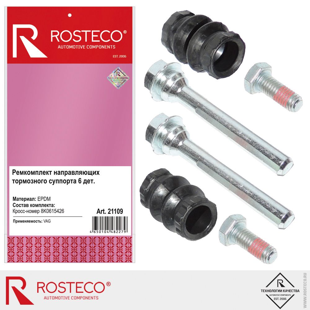 Ремкомплект направляющих суппорта VAG, GM, LAND ROVER, PEUGEOT, NISSAN, EPDM. 5Q0698470 "ROSTECO", артикул 22047 — фото автозапчасти