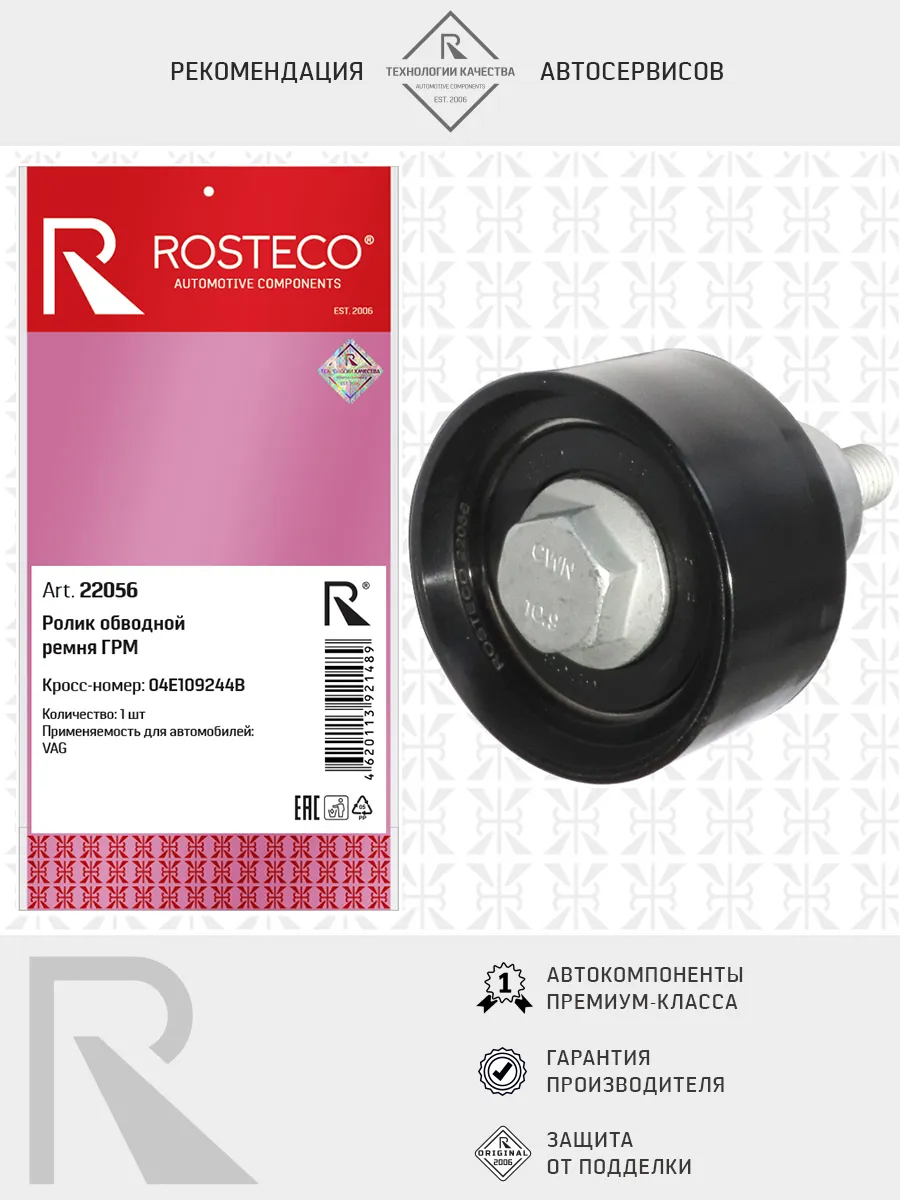 Ролик ремня ГРМ VAG, обводной. 04E109244B "ROSTECO", артикул 22056 — фото автозапчасти