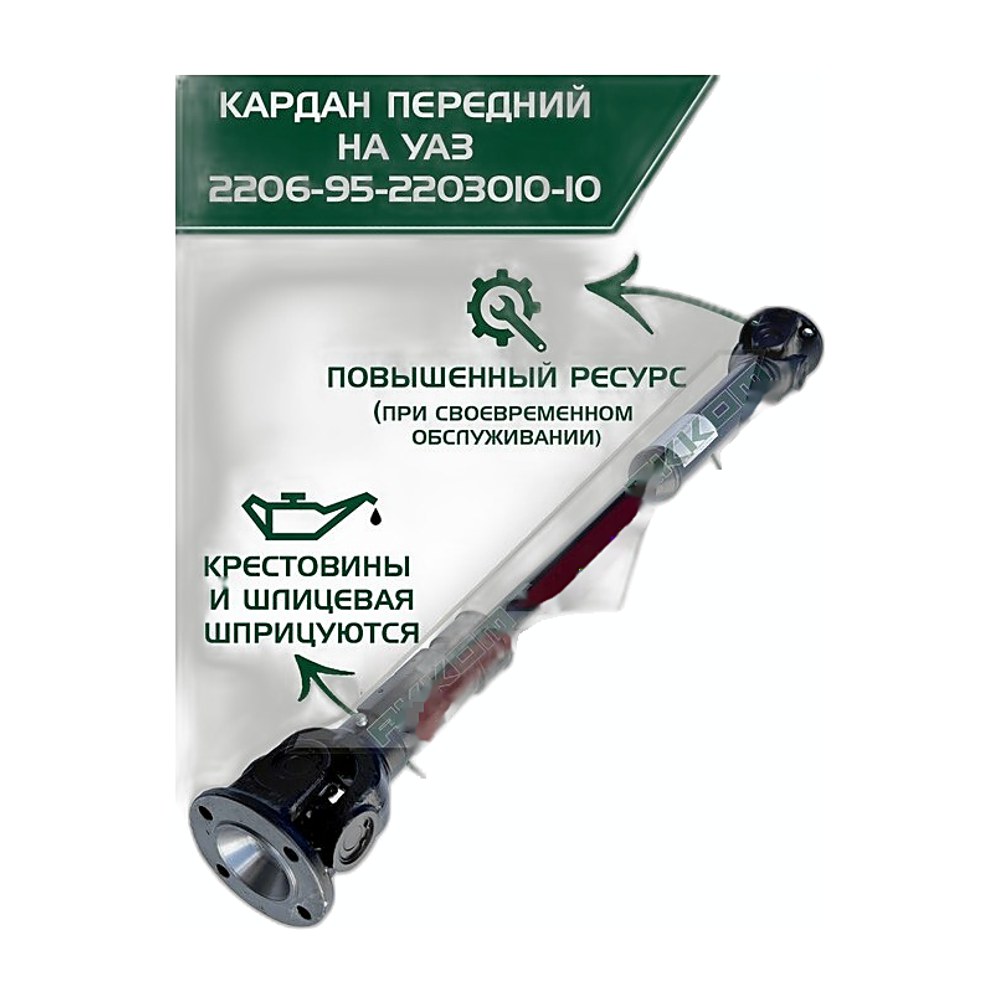 Вал карданный УАЗ 452 перед. (Гибрид. мост) (под 4-х ступ. АДС) ЕВРО 4 (AM-44-067) АВТОМАГНАТ г.Москва, артикул 220695-2203010 — фото автозапчасти