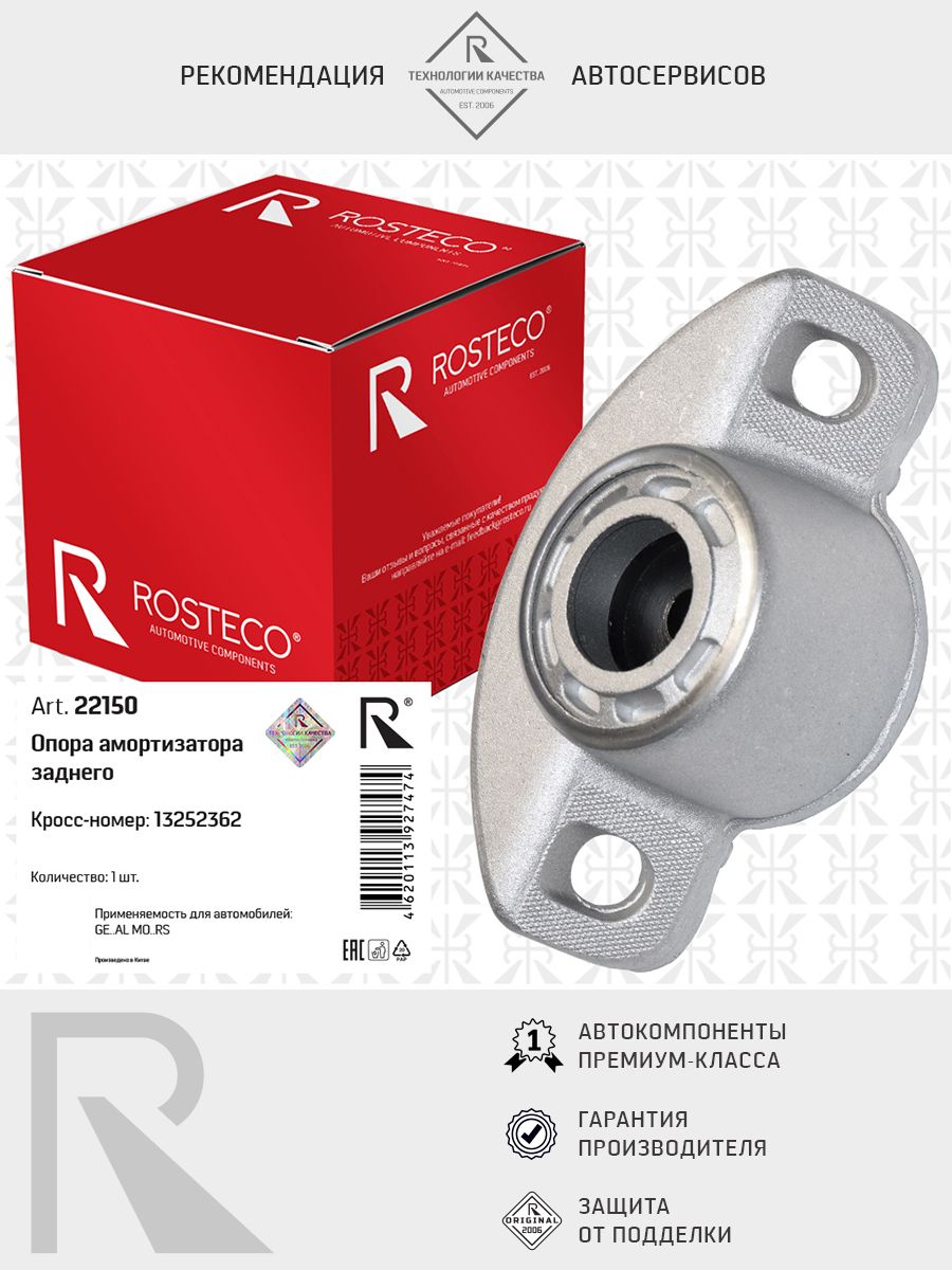 Опора амортизатора GM, заднего. 13252362 "ROSTECO", артикул 22150 — фото автозапчасти