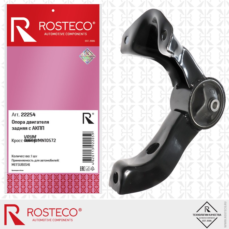 Опора двигателя FORD, нижняя. 1094591 "ROSTECO", артикул 22244 — фото автозапчасти