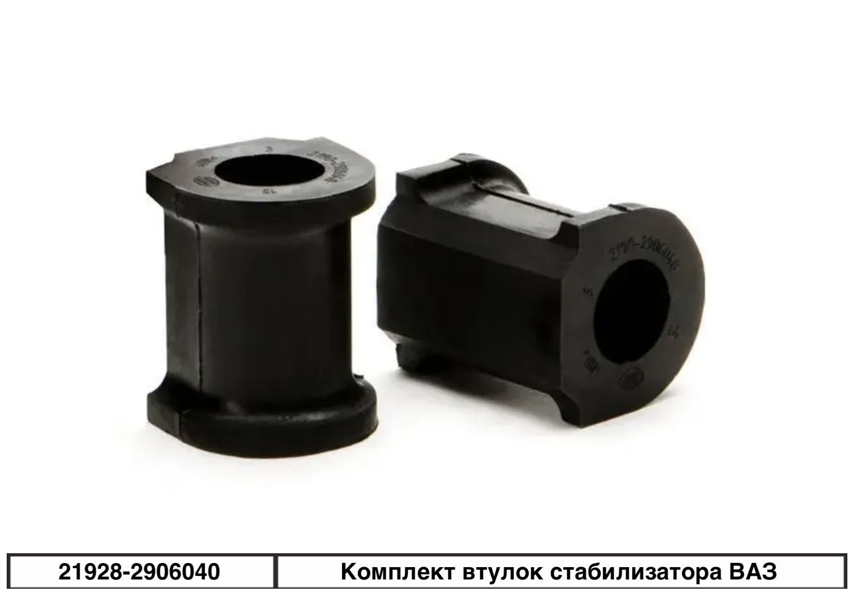 Втулка стабилизатора ВАЗ 2190-94, (к-т 2 шт), ЭКСПЕРТ 21928-2906040 "СЭВИ", артикул 2225 — фото автозапчасти