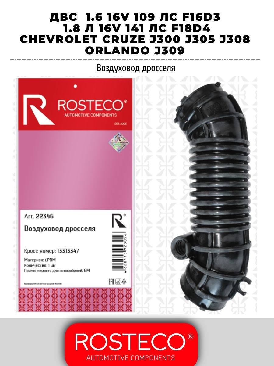 Воздуховод дросселя GM, EPDM. 13313347 "ROSTECO", артикул 22346 — фото автозапчасти