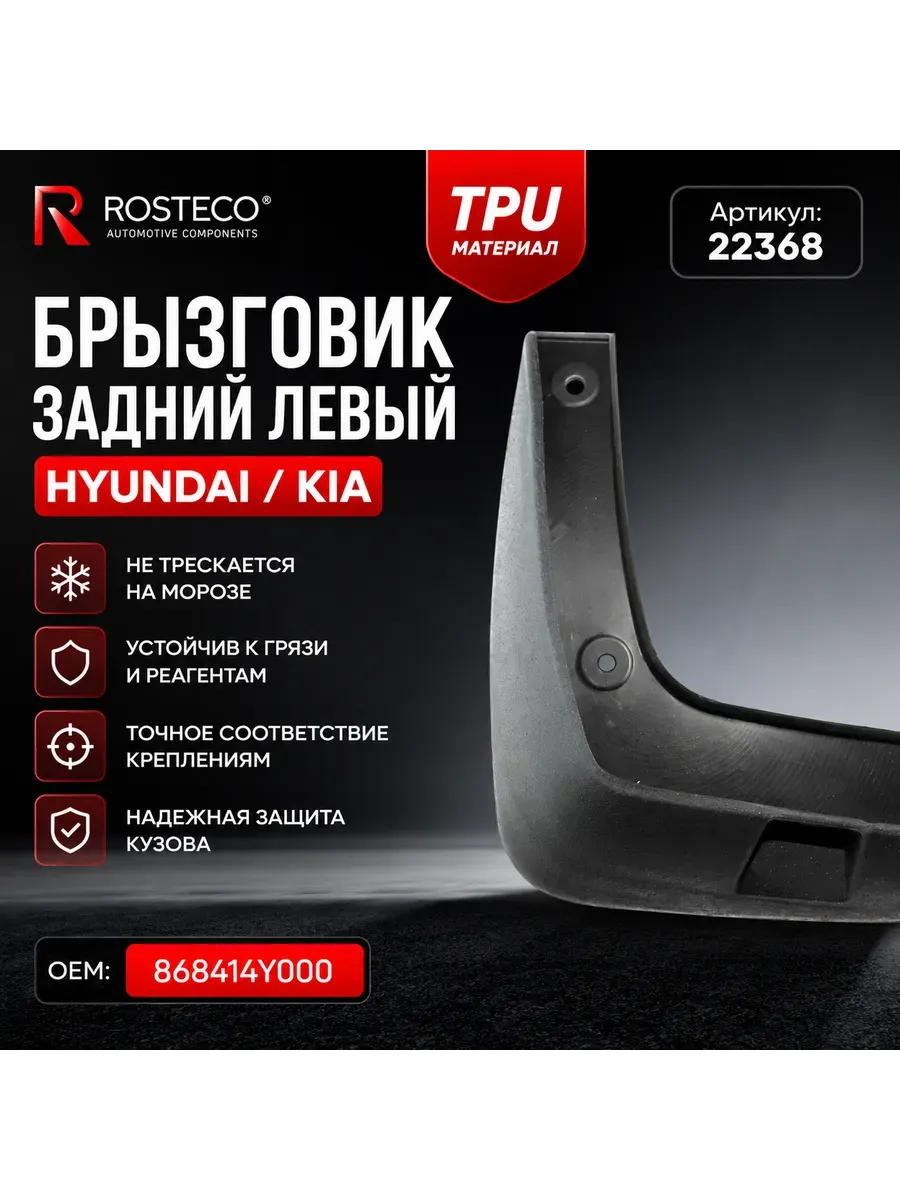 Брызговик задний HYUNDAI, левый (TPU). 868414Y000 "ROSTECO", артикул 22368 — фото автозапчасти