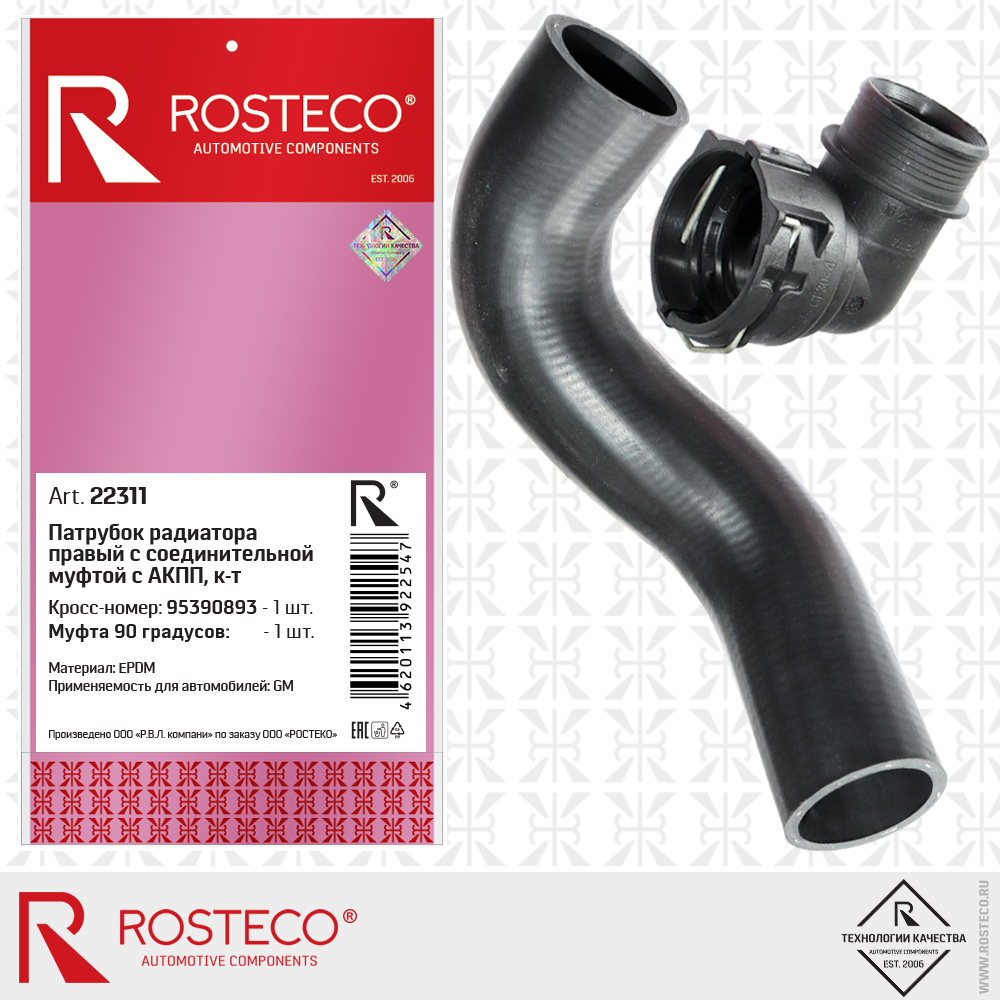 Патрубок радиатора АКПП GM, нижний (EPDM). 95215393 "ROSTECO", артикул 22450 — фото автозапчасти