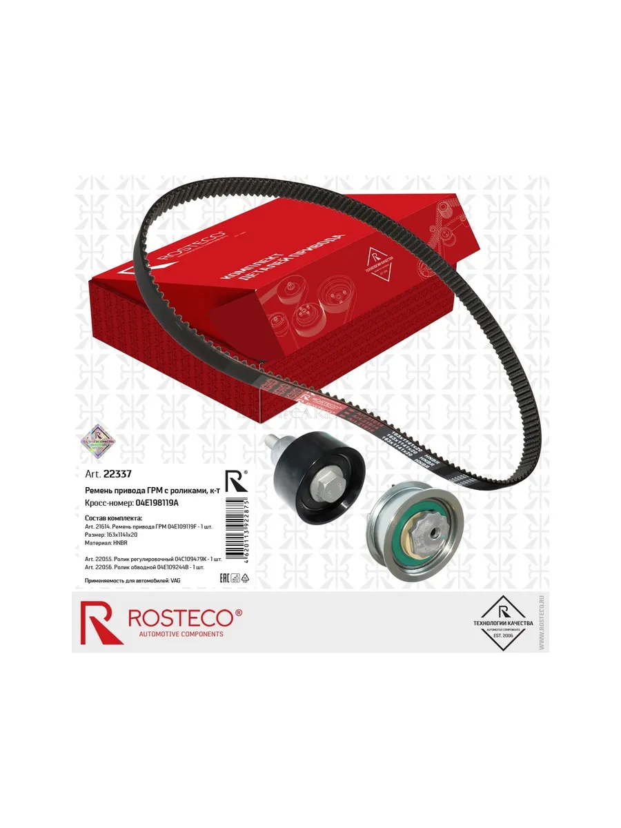 Ремкомплект ГРМ VAG, (ремень+2 ролика) HNBR+PTFE. 04E198119 "ROSTECO", артикул 22591 — фото автозапчасти