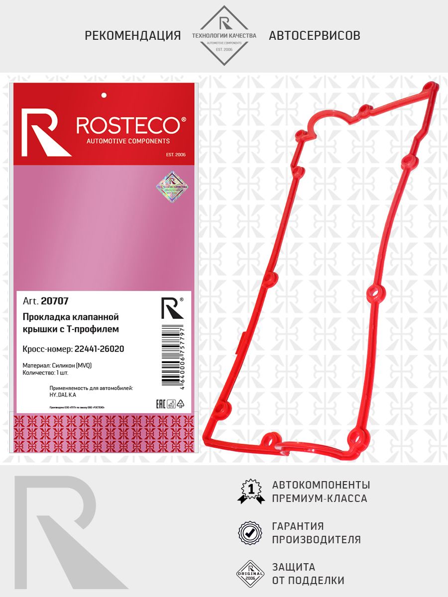 Прокладка клапанной крышки HYUNDAI Accent, силикон (MVQ). 2244122012 "ROSTECO", артикул 22667 — фото автозапчасти