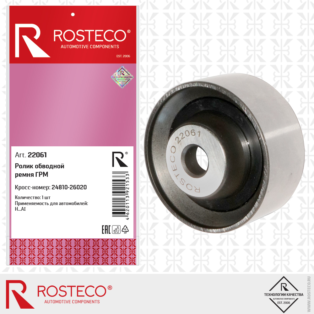 Ролик ГРМ HYUNDAI, обводной. 2481023500 "ROSTECO", артикул 22674 — фото автозапчасти