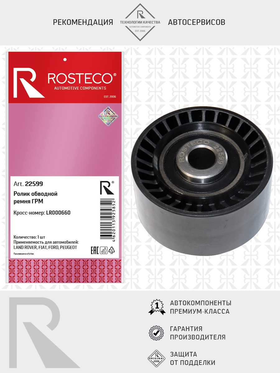 Ролик ГРМ PEUGEOT, обводной. 1608887680 "ROSTECO", артикул 22678 — фото автозапчасти