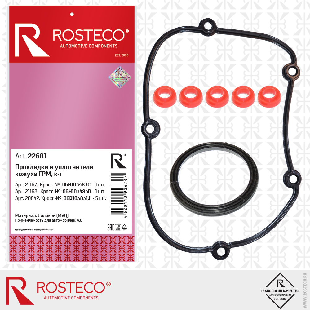 Прокладка кожуха ГРМ VAG, с уплотнителями (к-т 7 шт). "ROSTECO", артикул 22681 — фото автозапчасти