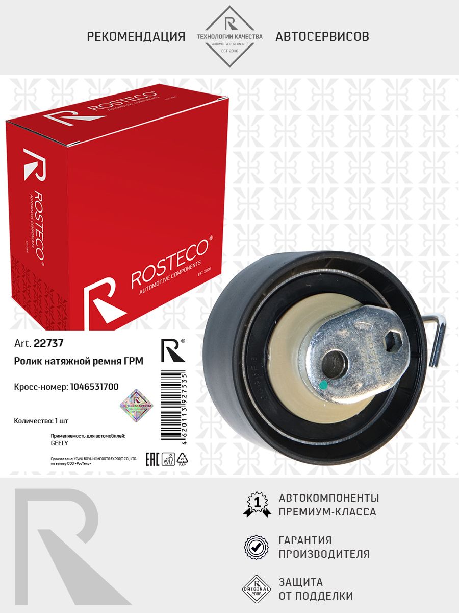 Ролик ГРМ GEELY, натяжной. 1046023400 "ROSTECO", артикул 22696 — фото автозапчасти