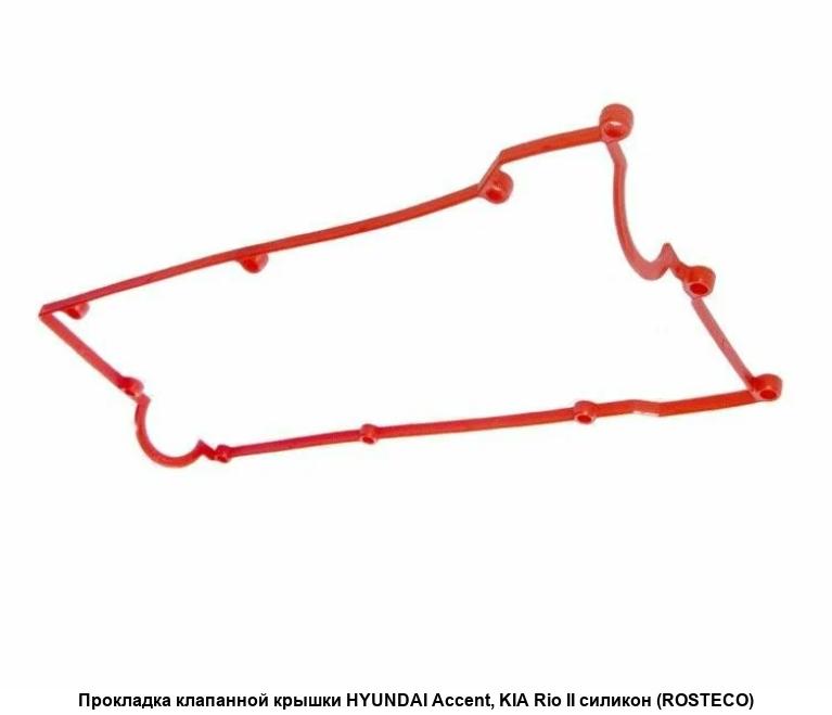 Прокладка клапанной крышки HYUNDAI, (h=11мм) MVQ. 224412E700 "ROSTECO", артикул 22703 — фото автозапчасти