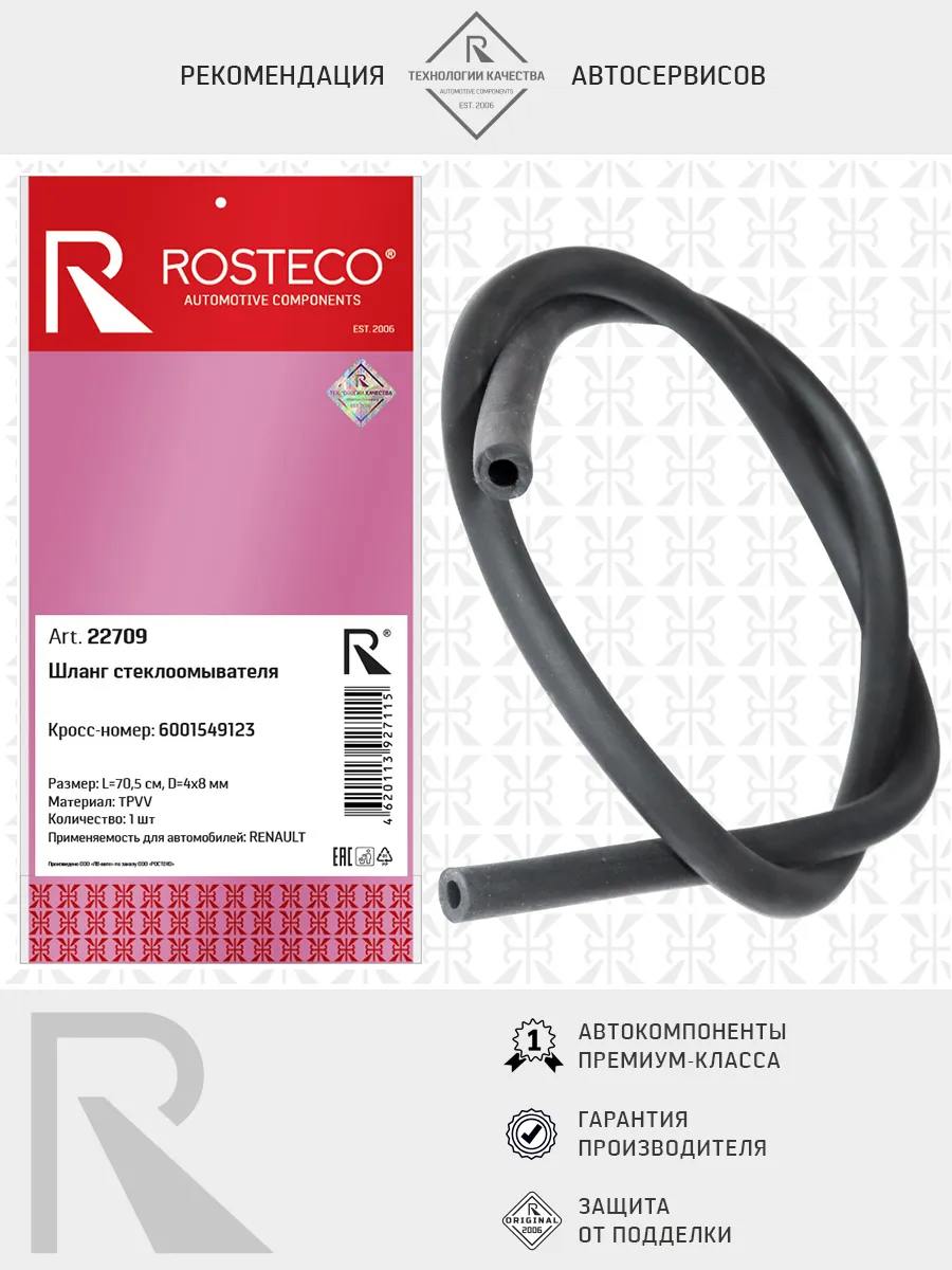 Шланг стеклоомывателя RENAULT, TPVV. 6001549123 "ROSTECO", артикул 22709 — фото автозапчасти