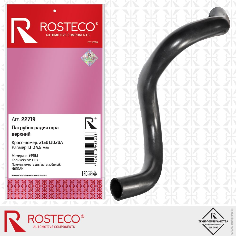 Патрубок радиатора NISSAN, верхний EPDM. 21501-JD20A "ROSTECO"