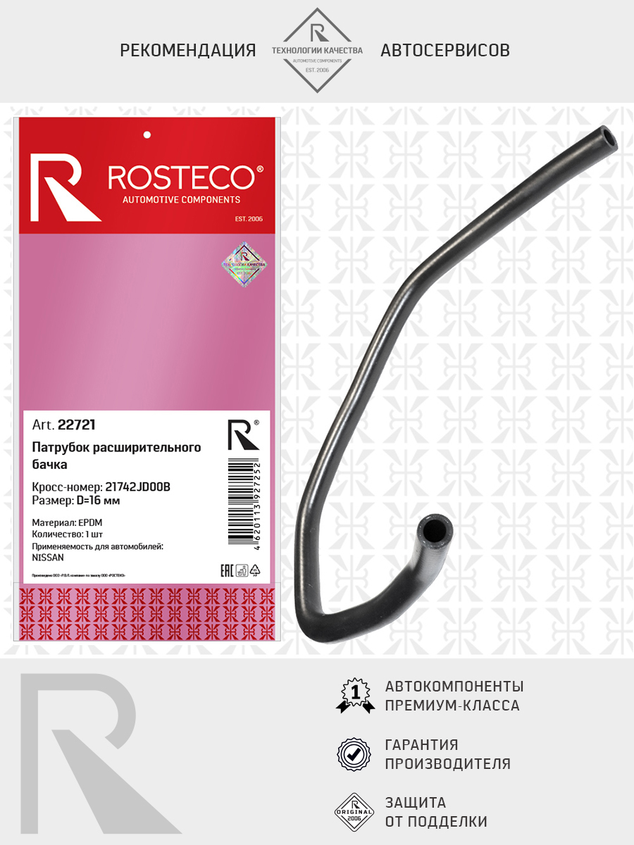 Патрубок расширительного бачка NISSAN, EPDM. 21742-JD00B "ROSTECO", артикул 22721 — фото автозапчасти
