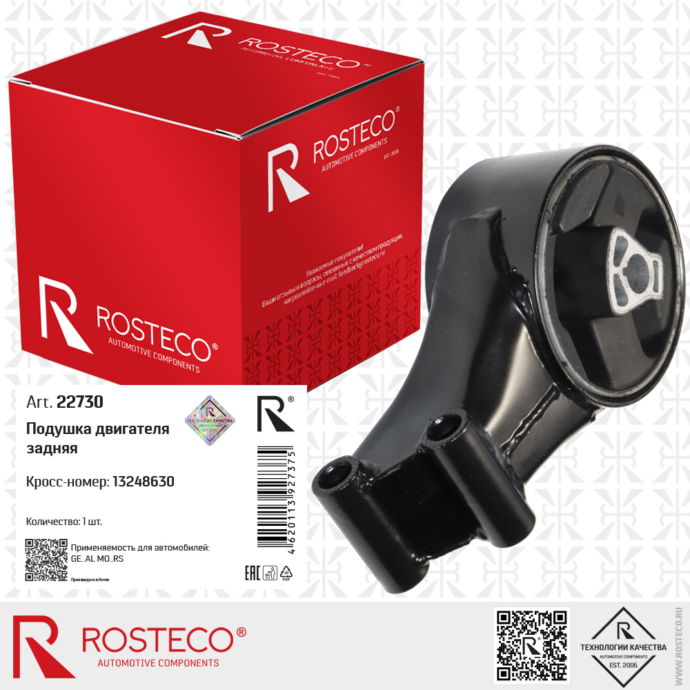 Подушка двигателя GM, задняя. 13248630 "ROSTECO", артикул 22730 — фото автозапчасти