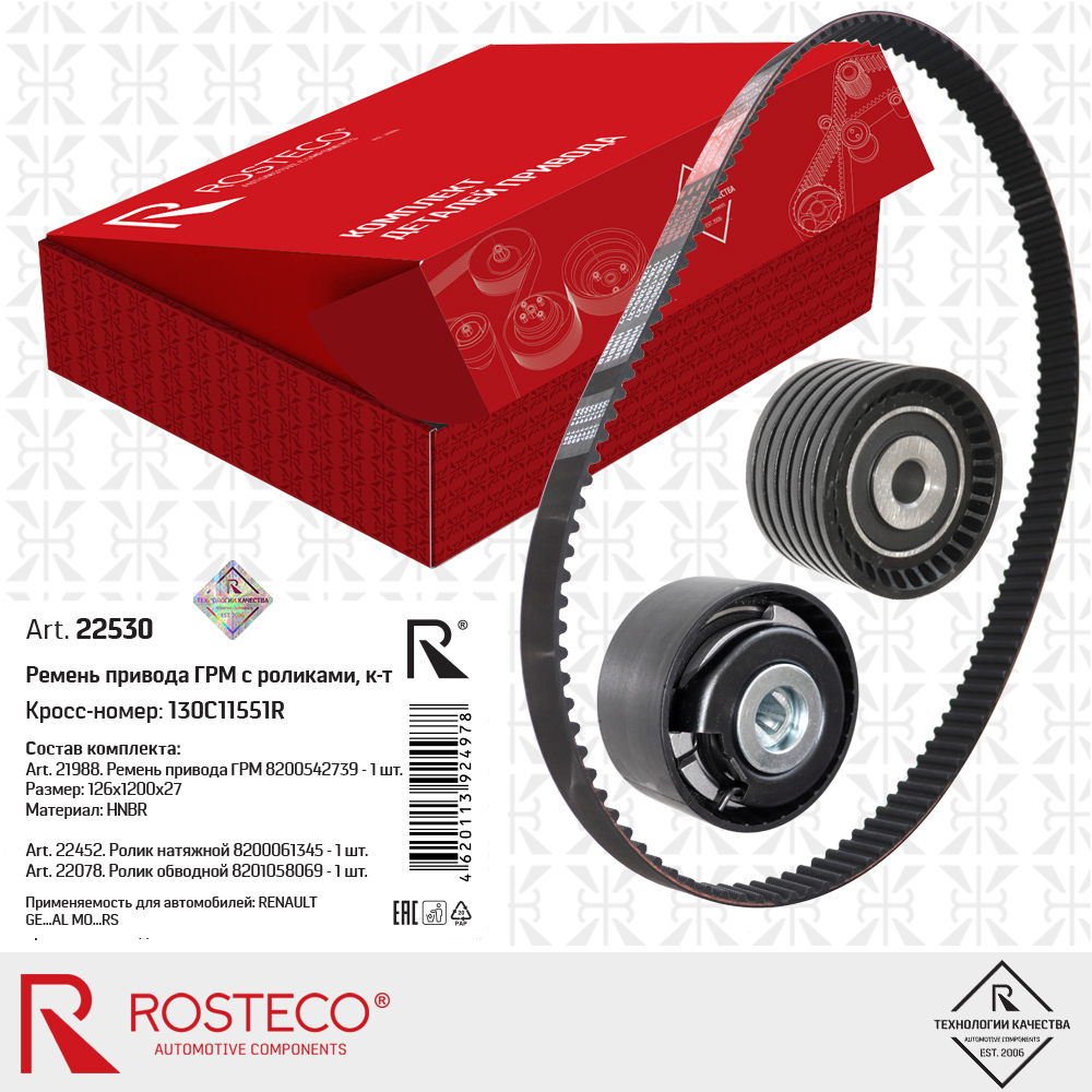 Ремкомплект ГРМ RENAULT, NISSAN, (ремень +ролик). 7701477024 "ROSTECO", артикул 22735 — фото автозапчасти