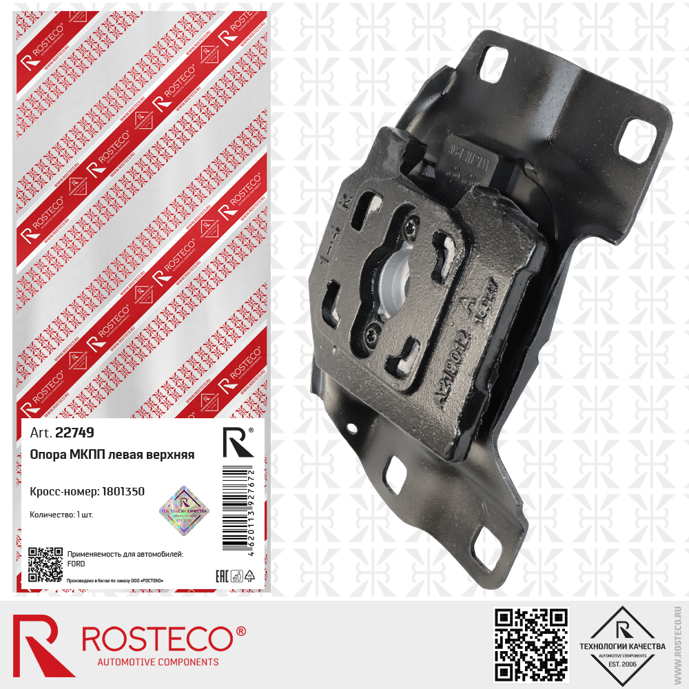 Опора МКПП FORD Focus III, (тип КПП B5/IB5) левая верхняя. 1801350 "ROSTECO", артикул 22749 — фото автозапчасти