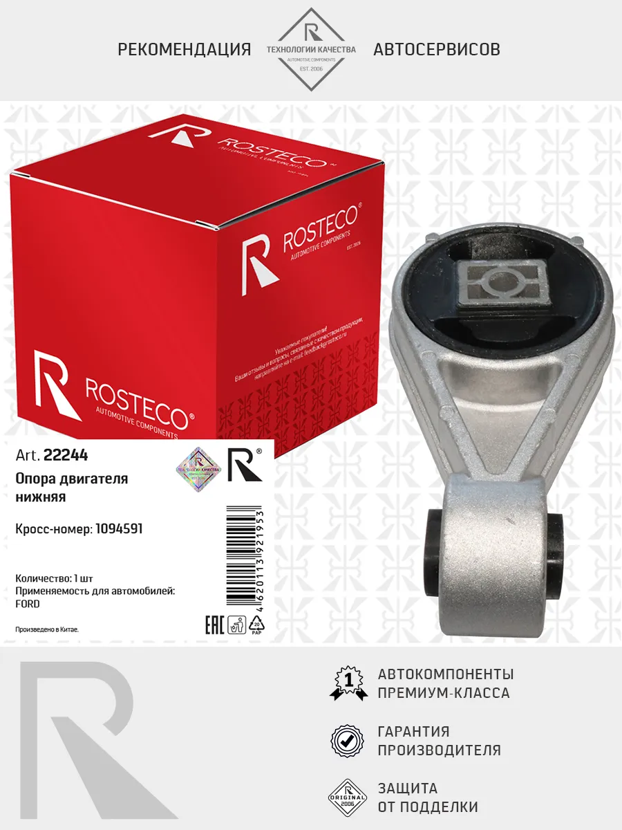 Опора двигателя FORD Focus III, правая. 1811464 "ROSTECO", артикул 22750 — фото автозапчасти