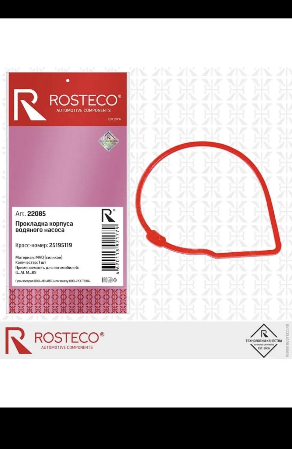 Прокладка водяного насоса GM, CHEVROLET, OPEL, силикон (MVQ). 538030310 "ROSTECO", артикул 22751 — фото автозапчасти