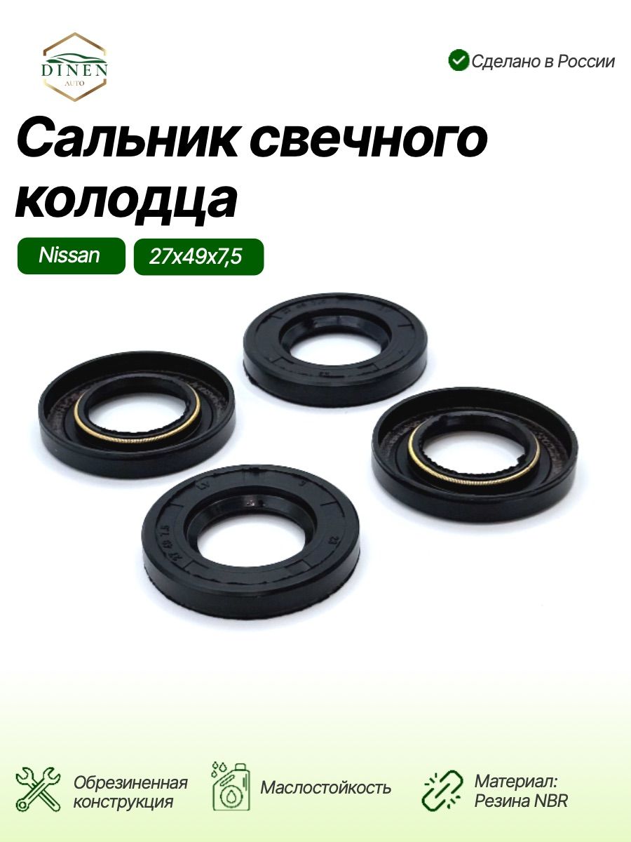 Уплотнитель свечного колодца NISSAN, 27x49x7,5 NBR. 13276-53Y11 "ROSTECO", артикул 22792 — фото автозапчасти