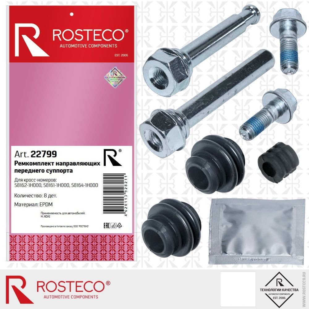 Ремкомплект суппорта HYUNDAI, переднего (к-т 7 дет). 58162-1H000, 581611H000 "ROSTECO"