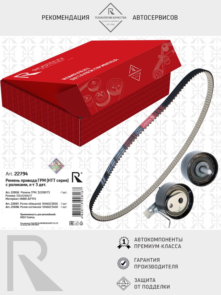 Ремень ГРМ VOLVO, GEELY, 155x1240x17 HNBR&PTFE. 32208173 "ROSTECO"