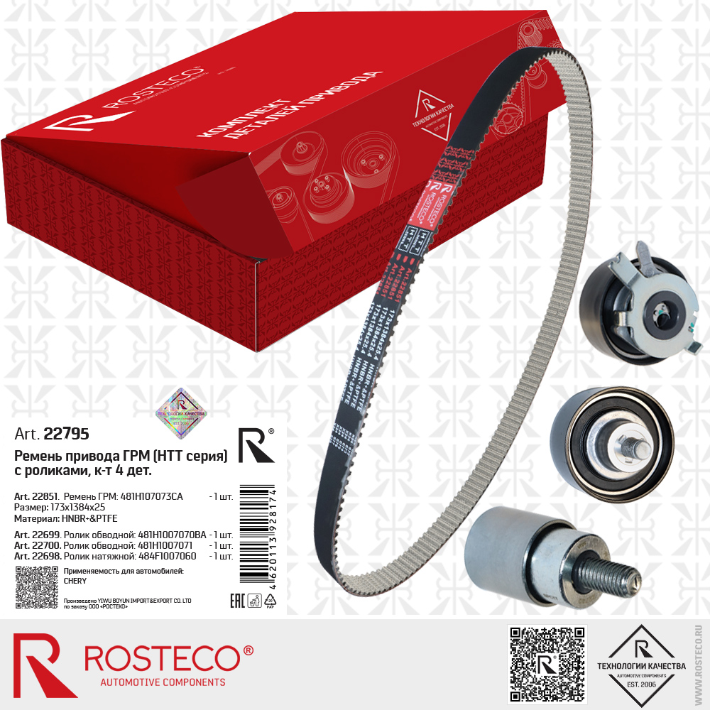 Ремень ГРМ CHANGAN, MAZDA, RENAULT, (148x1184x25,4) HNBR+PTFE. RF4312205, K0080800 "ROSTECO", артикул 22853 — фото автозапчасти