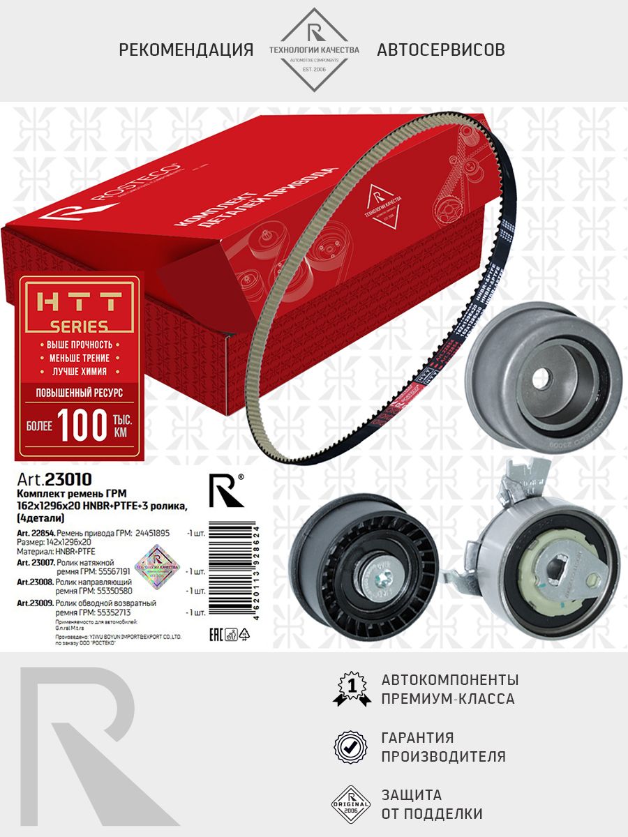 Ремень ГРМ GM, (162х1296х20) HNBR+PTFE. 24451895 "ROSTECO", артикул 22854 — фото автозапчасти