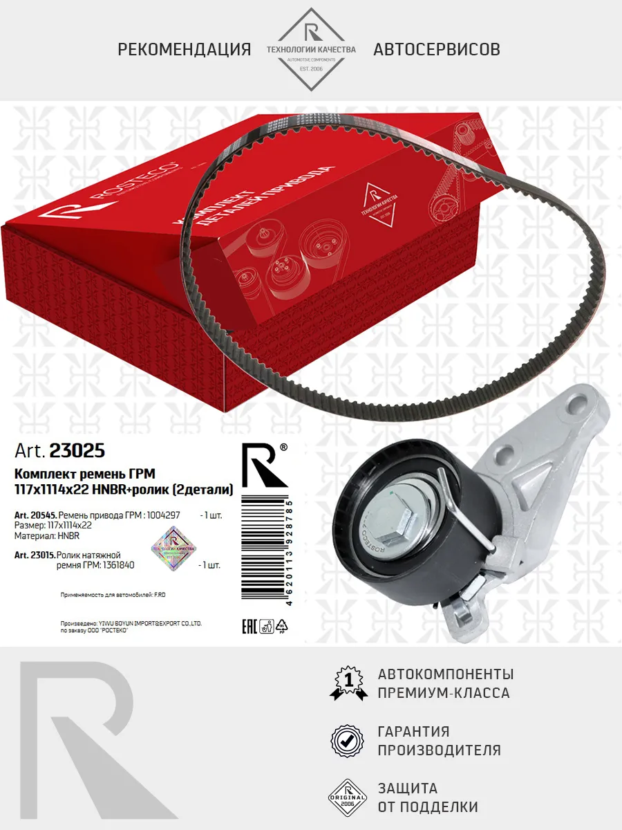 Ремень ГРМ VOLVO, FORD, MAZDA, (117x1114x22) HNBR&PTFE. 31330351 "ROSTECO", артикул 22855 — фото автозапчасти