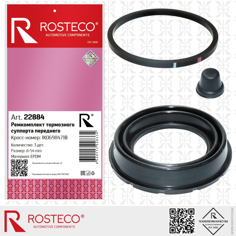 Ремкомплект суппорта VAG, переднего (d=54мм) (к-т 3 дет) EPDM. 1K0698471B "ROSTECO", артикул 22884 — фото автозапчасти