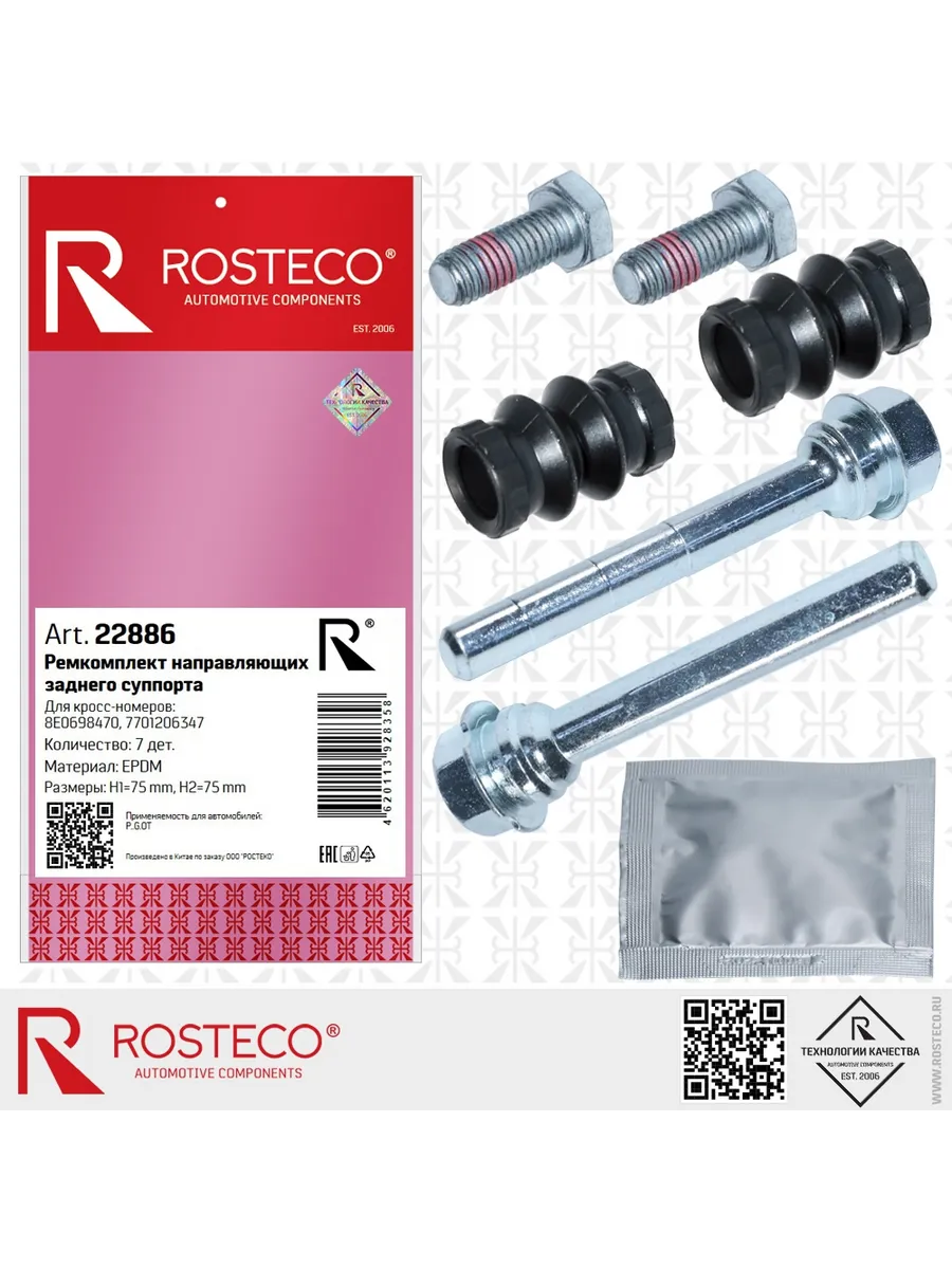 Ремкомплект суппорта PEUGEOT, переднего (к-т 11 дет) EPDM. 4605B977 "ROSTECO", артикул 22887 — фото автозапчасти